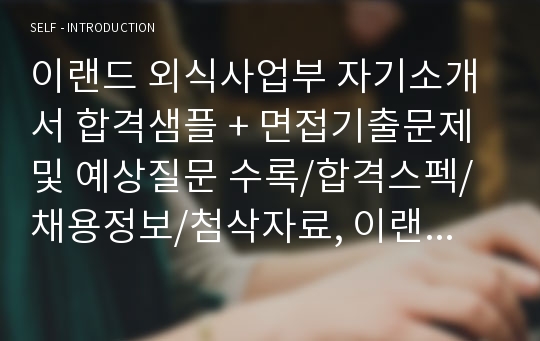 이랜드자소서, 외식사업부자기소개서, 면접후기, 지원동기, 합격스펙