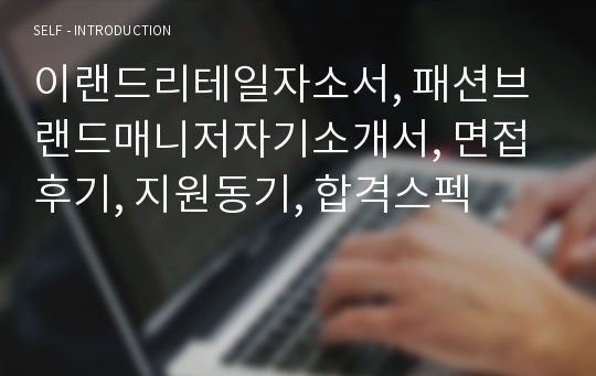 이랜드리테일자소서, 패션브랜드매니저자기소개서, 면접후기, 지원동기, 합격스펙