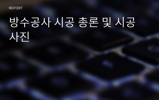 방수공사 시공 총론 및 시공사진