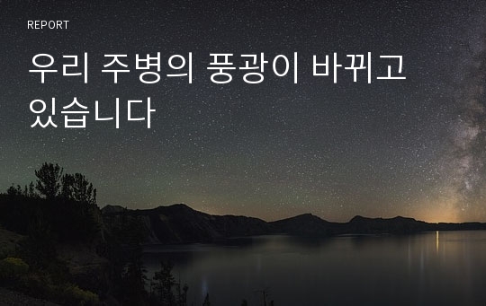 우리 주병의 풍광이 바뀌고 있습니다