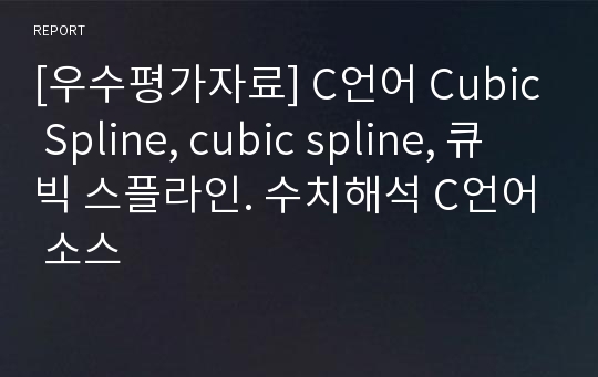 [우수평가자료] C언어 Cubic Spline, cubic spline, 큐빅 스플라인. 수치해석 C언어 소스