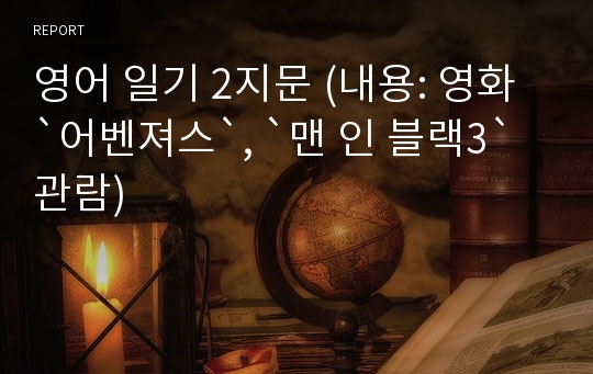 영어 일기 2지문 (내용: 영화 `어벤져스`, `맨 인 블랙3` 관람)