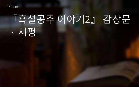 『흑설공주 이야기2』 감상문 · 서펑