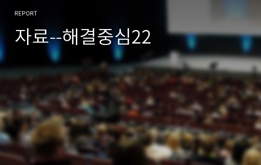 자료--해결중심22