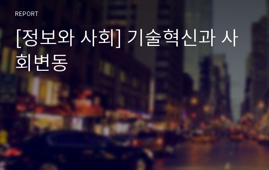 [정보와 사회] 기술혁신과 사회변동