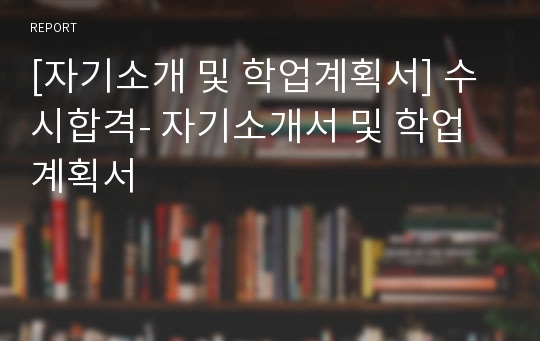 [자기소개 및 학업계획서] 수시합격- 자기소개서 및 학업계획서