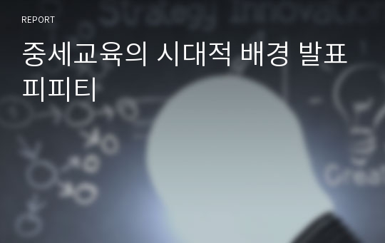 중세교육의 시대적 배경 발표피피티