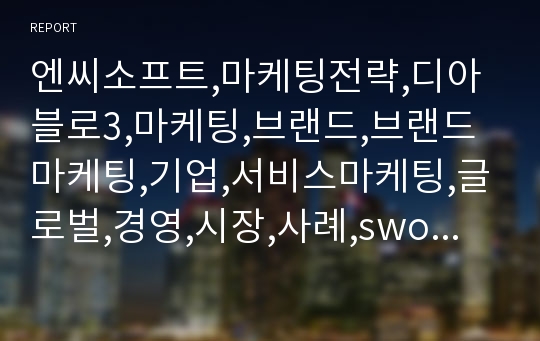 엔씨소프트,마케팅전략,디아블로3,마케팅,브랜드,브랜드마케팅,기업,서비스마케팅,글로벌,경영,시장,사례,swot,stp,4p