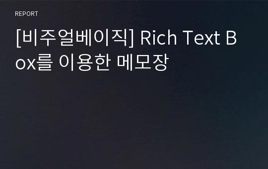 [비주얼베이직] Rich Text Box를 이용한 메모장