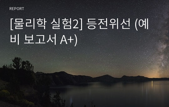 [물리학 실험2] 등전위선 (예비 보고서 A+)