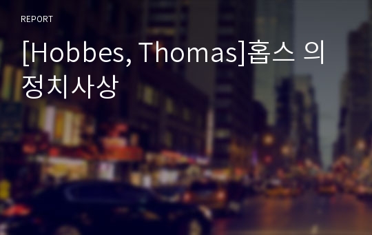 [Hobbes, Thomas]홉스 의 정치사상