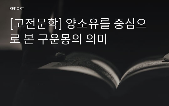 [고전문학] 양소유를 중심으로 본 구운몽의 의미