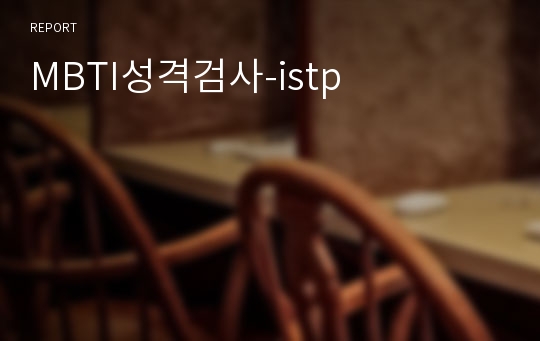 MBTI성격검사-istp