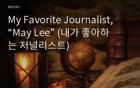 My Favorite Journalist, “May Lee” (내가 좋아하는 저널리스트)