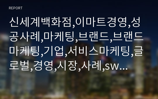 신세계백화점,이마트경영,성공사례,마케팅,브랜드,브랜드마케팅,기업,서비스마케팅,글로벌,경영,시장,사례,swot,stp,4p