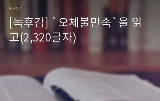 [독후감] `오체불만족`을 읽고(2,320글자)