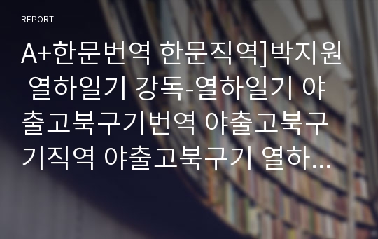 A+한문번역 한문직역]박지원 열하일기 강독-열하일기 야출고북구기번역 야출고북구기직역 야출고북구기 열하일기번역 열하일기직역 열하일기해석한문강독