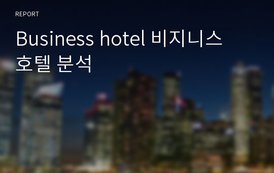 Business hotel 비지니스 호텔 분석
