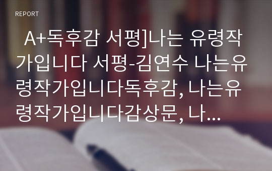   A+독후감 서평]나는 유령작가입니다 서평-김연수 나는유령작가입니다독후감, 나는유령작가입니다감상문, 나는유령작가입니다독서감상문, 나는유령작가입니다분석, 김연수문학작품분석 뿌넝숴