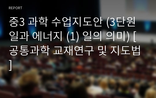 중3 과학 수업지도안 (3단원 일과 에너지 (1) 일의 의미) [공통과학 교재연구 및 지도법]