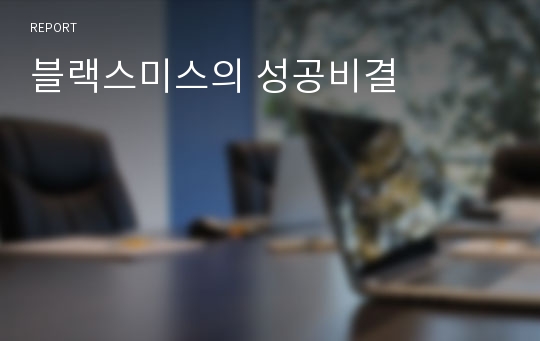 블랙스미스의 성공비결