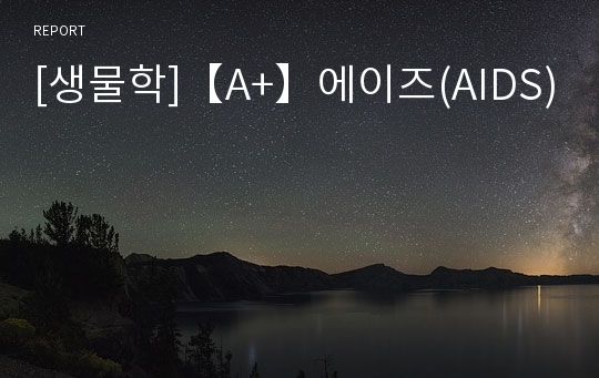 [생물학]【A+】에이즈(AIDS)