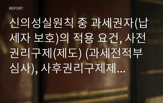 신의성실원칙 중 과세권자(납세자 보호)의 적용 요건, 사전권리구제(제도) (과세전적부심사), 사후권리구제제도 중 불복청구대상 및 당사자, 사후권리구제제도 중 청구기한 및 결정기한