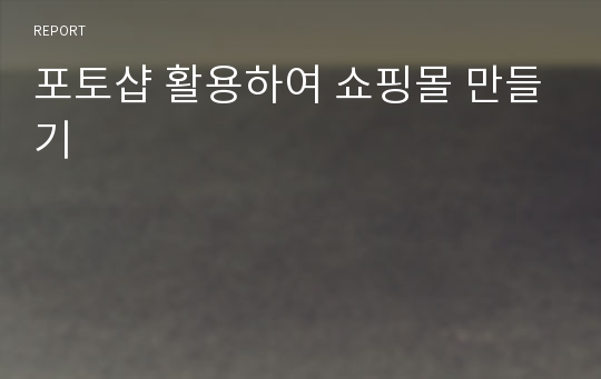 포토샵 활용하여 쇼핑몰 만들기