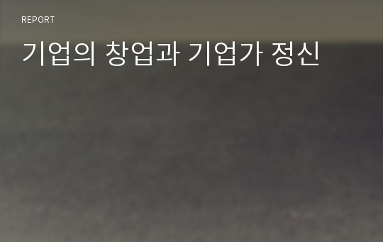 기업의 창업과 기업가 정신