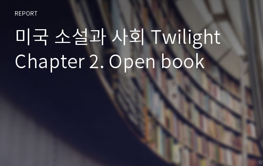 미국 소설과 사회 Twilight Chapter 2. Open book