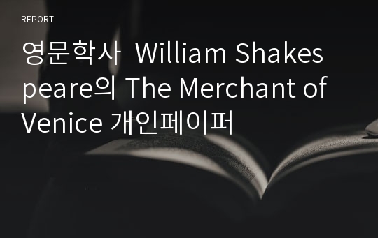 영문학사  William Shakespeare의 The Merchant of Venice 개인페이퍼