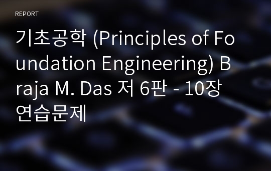 기초공학 (Principles of Foundation Engineering) Braja M. Das 저 6판 - 10장 연습문제