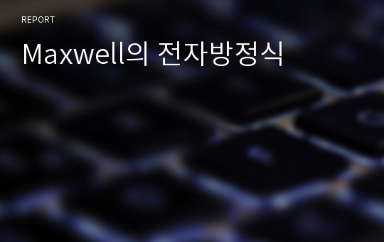 Maxwell의 전자방정식