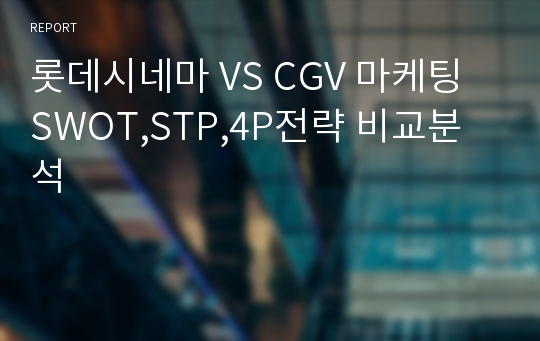 롯데시네마 VS CGV 마케팅 SWOT,STP,4P전략 비교분석