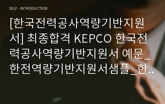 [한국전력공사역량기반지원서] 최종합격 KEPCO 한국전력공사역량기반지원서 예문_한전역량기반지원서샘플_한국전력공사자기소개서_한국전력공사자소서_한전자기소개서_한전자소서_한전합격자소서