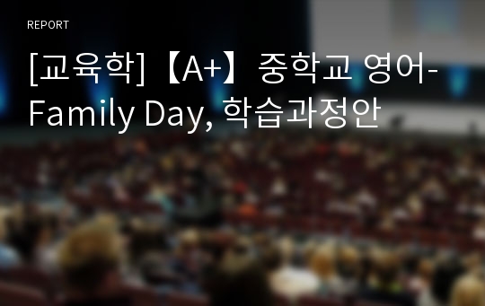 [교육학]【A+】중학교 영어- Family Day, 학습과정안