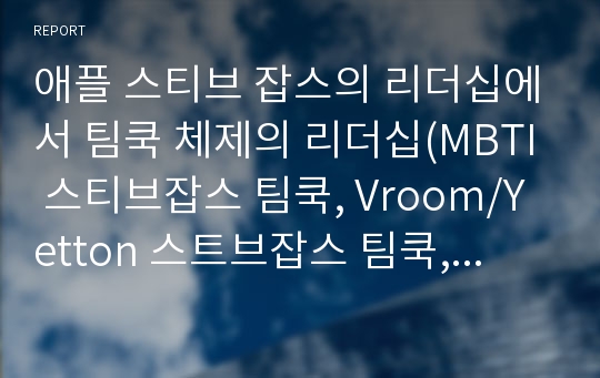 애플 스티브 잡스의 리더십에서 팀쿡 체제의 리더십(MBTI 스티브잡스 팀쿡, Vroom/Yetton 스트브잡스 팀쿡, 스티브잡스 팀쿡 비교, 리더십사례)