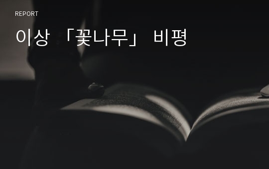 이상 「꽃나무」 비평