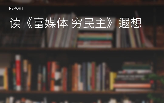 读《富媒体 穷民主》遐想