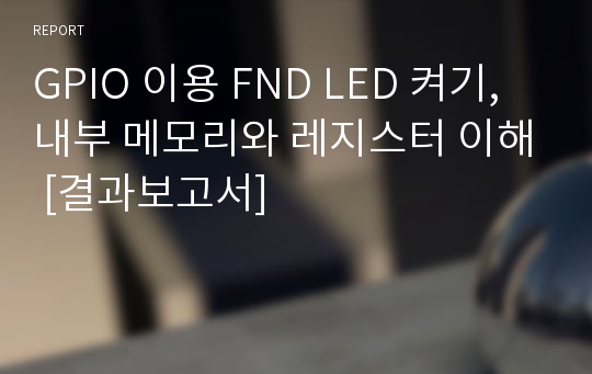 GPIO 이용 FND LED 켜기, 내부 메모리와 레지스터 이해 [결과보고서]