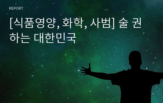 [식품영양, 화학, 사범] 술 권하는 대한민국