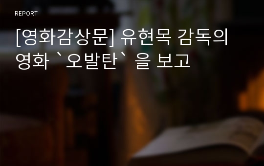 [영화감상문] 유현목 감독의 영화 `오발탄` 을 보고