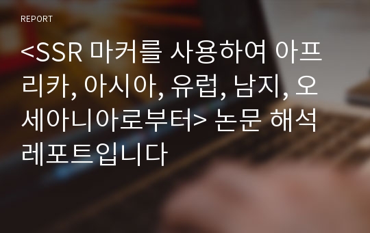 &lt;SSR 마커를 사용하여 아프리카, 아시아, 유럽, 남지, 오세아니아로부터&gt; 논문 해석 레포트입니다