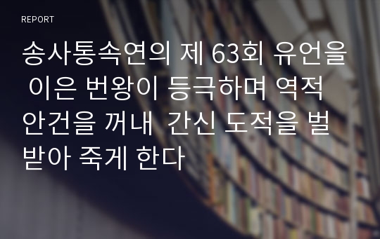 송사통속연의 제 63회 유언을 이은 번왕이 등극하며 역적 안건을 꺼내  간신 도적을 벌받아 죽게 한다