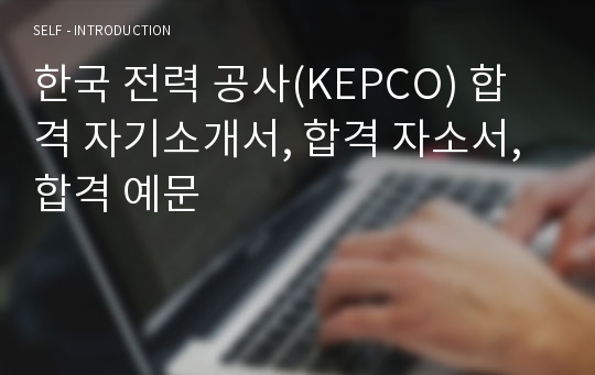 한국 전력 공사(KEPCO) 합격 자기소개서, 합격 자소서, 합격 예문