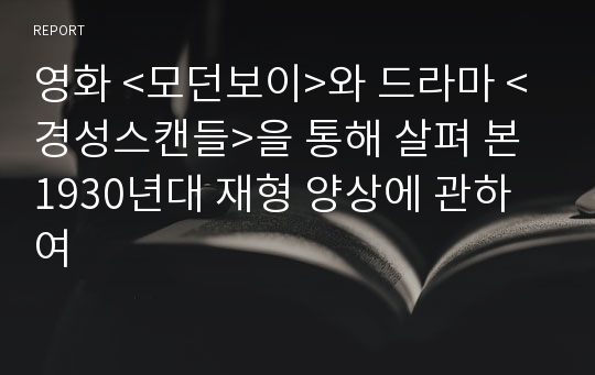 영화 &lt;모던보이&gt;와 드라마 &lt;경성스캔들&gt;을 통해 살펴 본 1930년대 재형 양상에 관하여