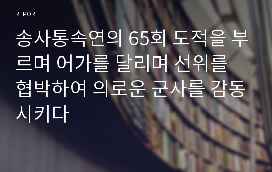 송사통속연의 65회 도적을 부르며 어가를 달리며 선위를 협박하여 의로운 군사를 감동시키다