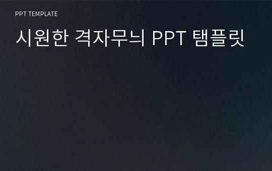 시원한 격자무늬 PPT 탬플릿