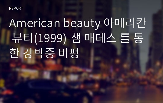 American beauty 아메리칸 뷰티(1999)-샘 매데스 를 통한 강박증 비평