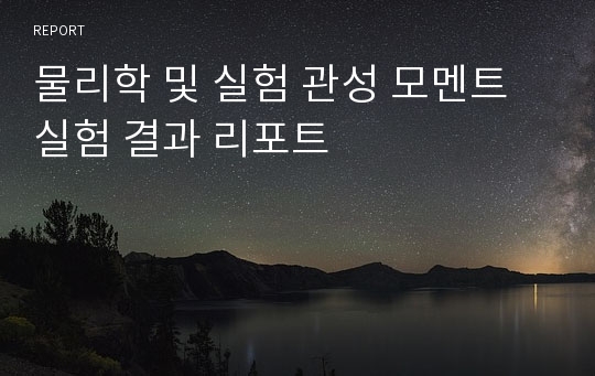 물리학 및 실험 관성 모멘트 실험 결과 리포트